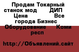 Продам Токарный станок мод. 165 ДИП 500 › Цена ­ 510 000 - Все города Бизнес » Оборудование   . Коми респ.